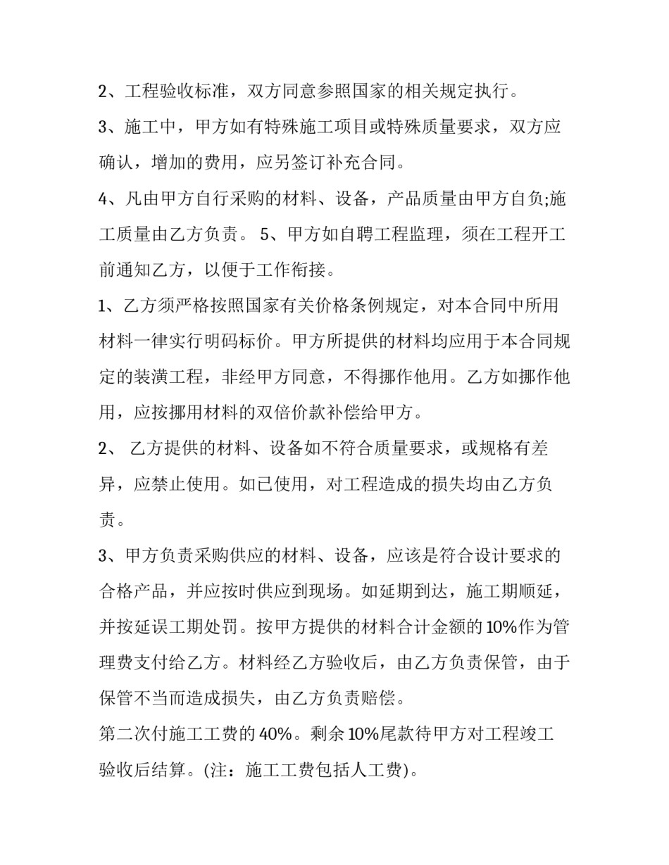 最新装修合同正规(精选9篇)_第2页