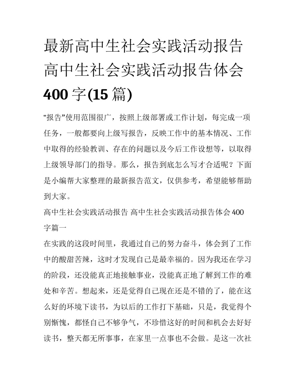 最新高中生社会实践活动报告 高中生社会实践活动报告体会400字(15篇)_第1页