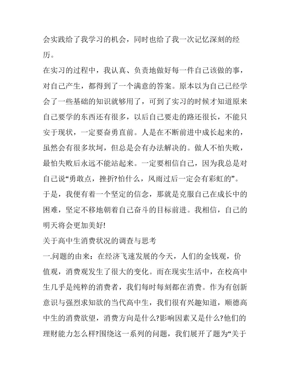 最新高中生社会实践活动报告 高中生社会实践活动报告体会400字(15篇)_第2页