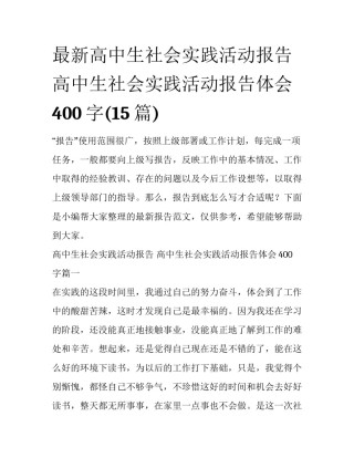 最新高中生社会实践活动报告 高中生社会实践活动报告体会400字(15篇)