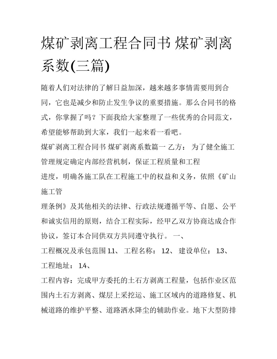 煤矿剥离工程合同书 煤矿剥离系数(三篇)_第1页