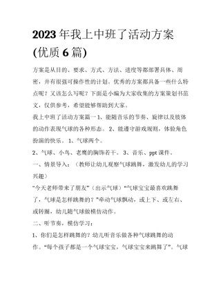 2023年我上中班了活动方案(优质6篇)
