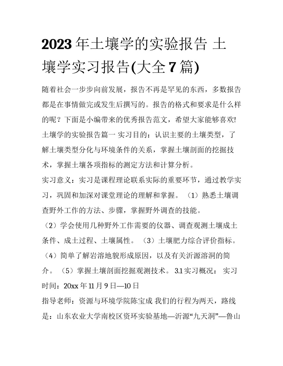 2023年土壤学的实验报告 土壤学实习报告(大全7篇)_第1页