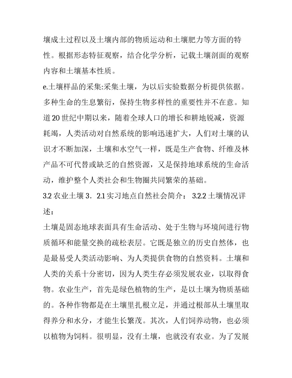 2023年土壤学的实验报告 土壤学实习报告(大全7篇)_第3页