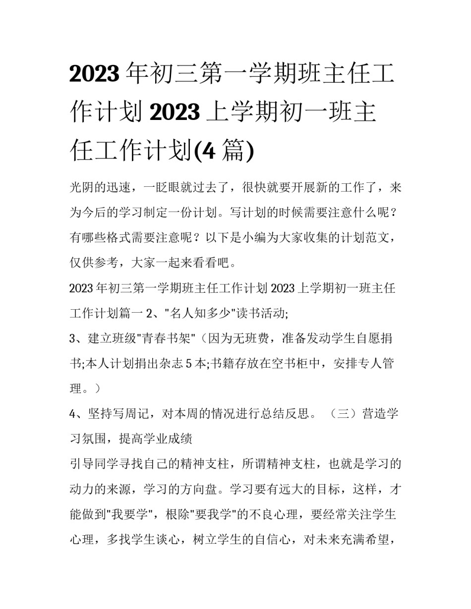 2023年初三第一学期班主任工作计划 2023上学期初一班主任工作计划(4篇)_第1页
