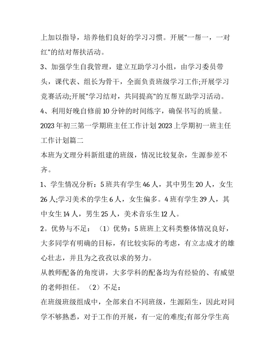2023年初三第一学期班主任工作计划 2023上学期初一班主任工作计划(4篇)_第3页