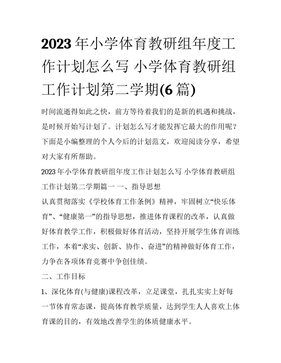 2023年小学体育教研组年度工作计划怎么写 小学体育教研组工作计划第二学期(6篇)_第1页