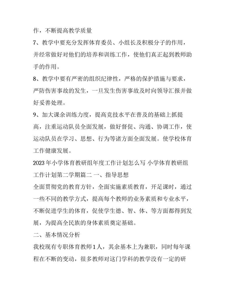 2023年小学体育教研组年度工作计划怎么写 小学体育教研组工作计划第二学期(6篇)_第3页