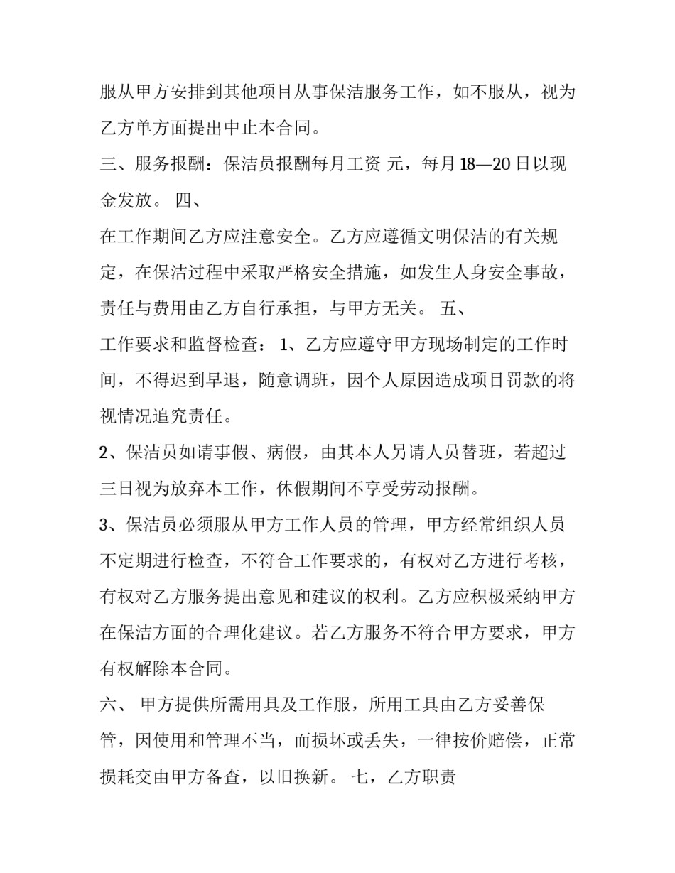 最新保洁员劳务合同医院 保洁员劳务合同大纲(八篇)_第2页