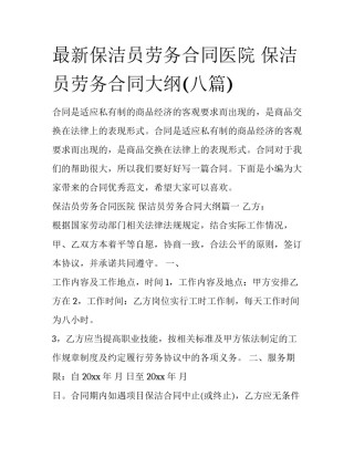 最新保洁员劳务合同医院 保洁员劳务合同大纲(八篇)
