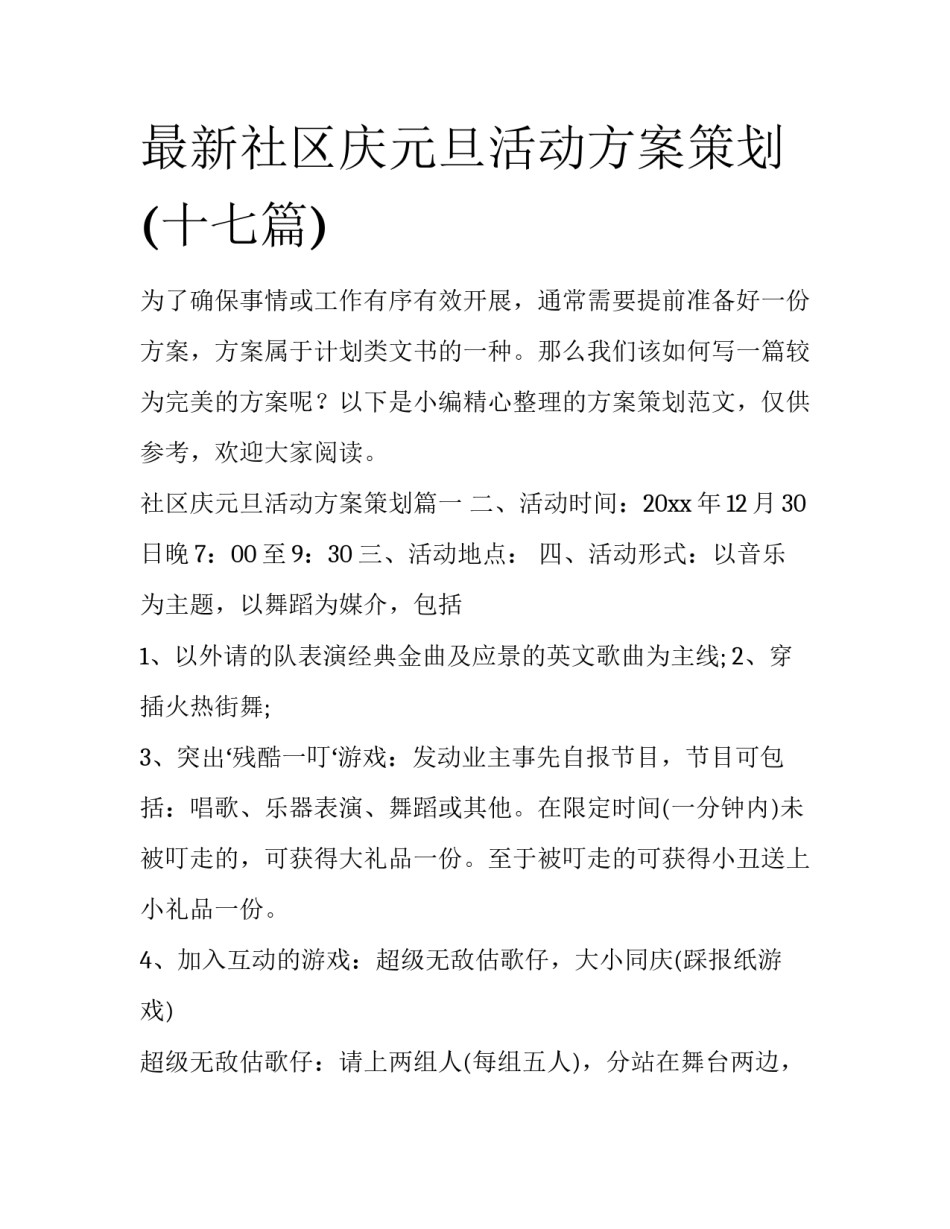 最新社区庆元旦活动方案策划(十七篇)_第1页