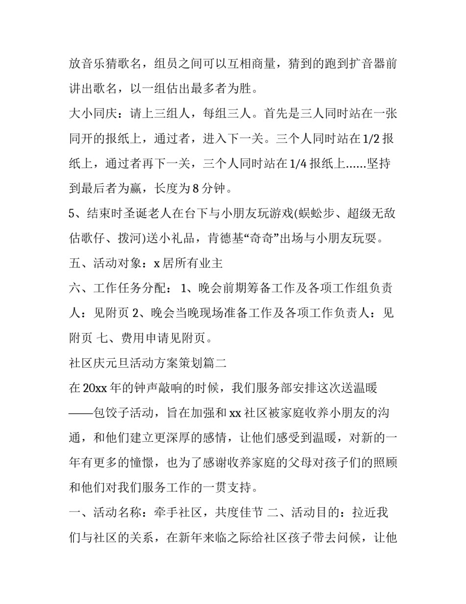 最新社区庆元旦活动方案策划(十七篇)_第2页