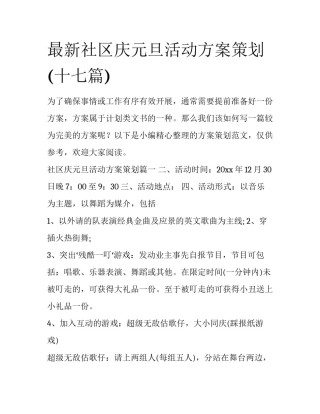 最新社区庆元旦活动方案策划(十七篇)