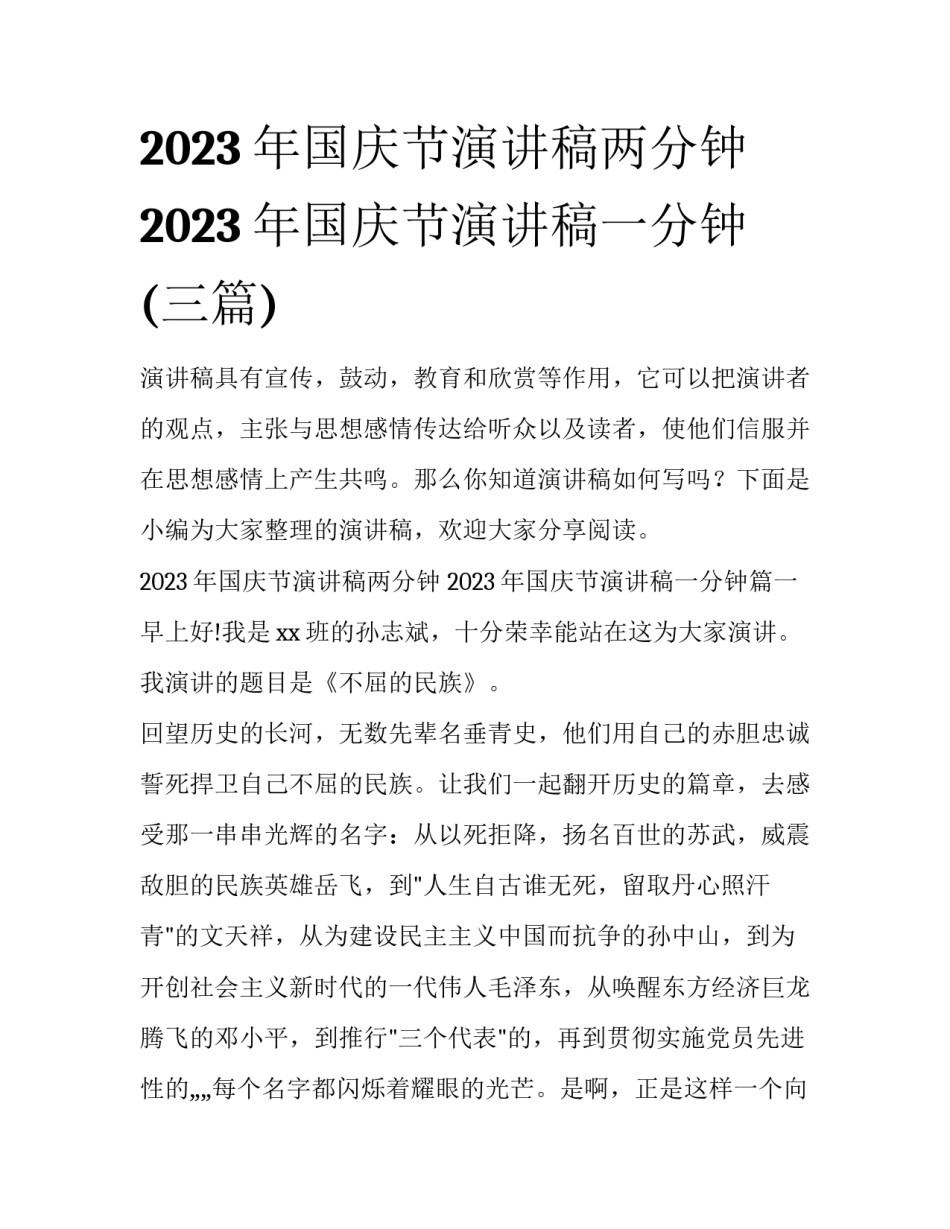 2023年国庆节演讲稿两分钟 2023年国庆节演讲稿一分钟(三篇)_第1页
