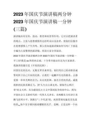 2023年国庆节演讲稿两分钟 2023年国庆节演讲稿一分钟(三篇)