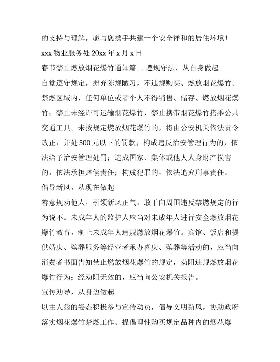 2023年春节禁止燃放烟花爆竹通知 禁止燃放烟花爆竹通知(优秀8篇)_第2页