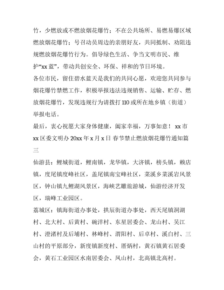 2023年春节禁止燃放烟花爆竹通知 禁止燃放烟花爆竹通知(优秀8篇)_第3页