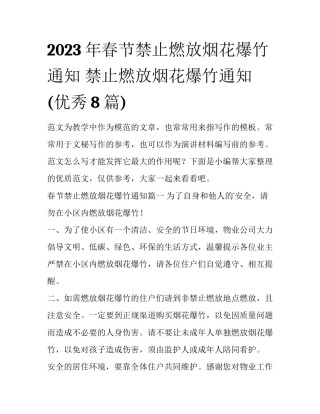 2023年春节禁止燃放烟花爆竹通知 禁止燃放烟花爆竹通知(优秀8篇)
