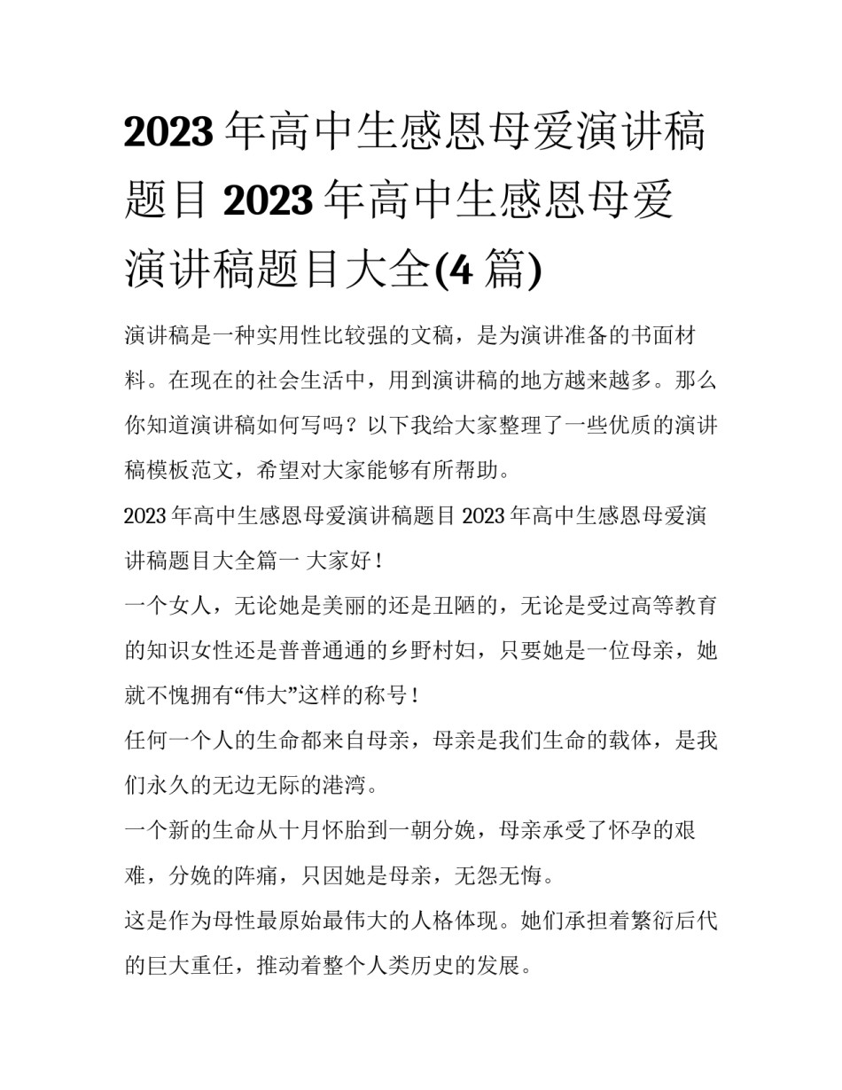 2023年高中生感恩母爱演讲稿题目 2023年高中生感恩母爱演讲稿题目大全(4篇)_第1页