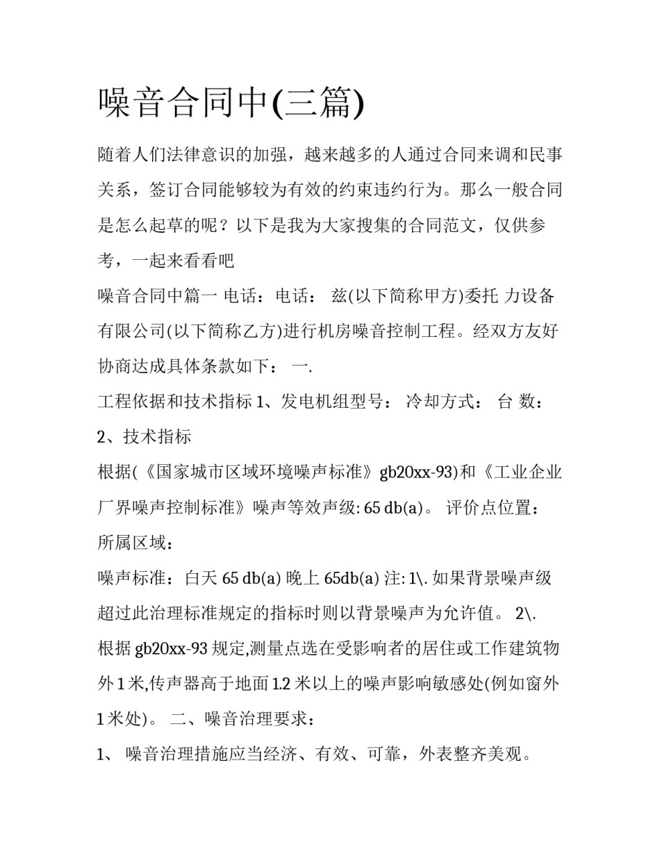 噪音合同中(三篇)_第1页