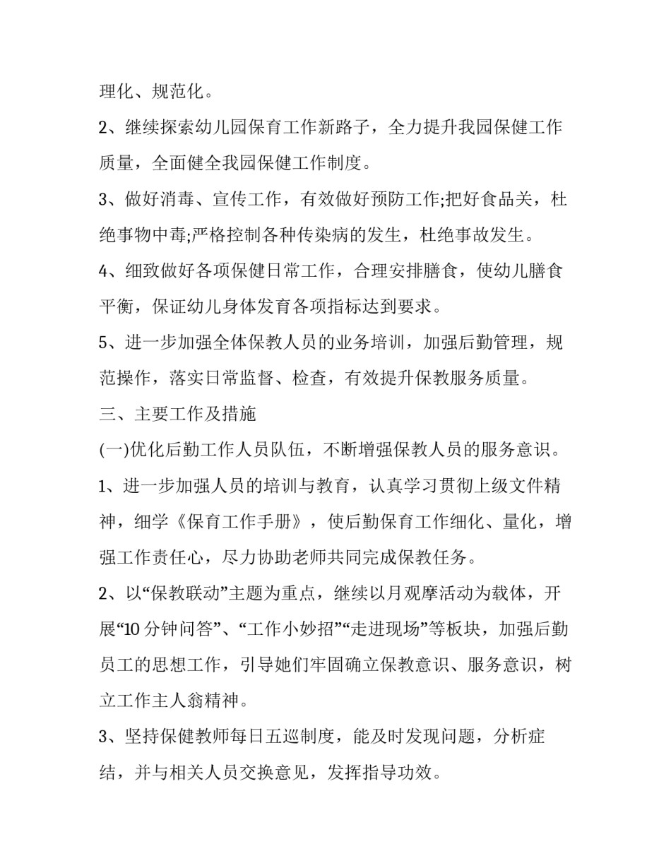2023年幼儿园下学期后勤工作计划表 幼儿园新学期后勤工作计划安排(二十四篇)_第2页