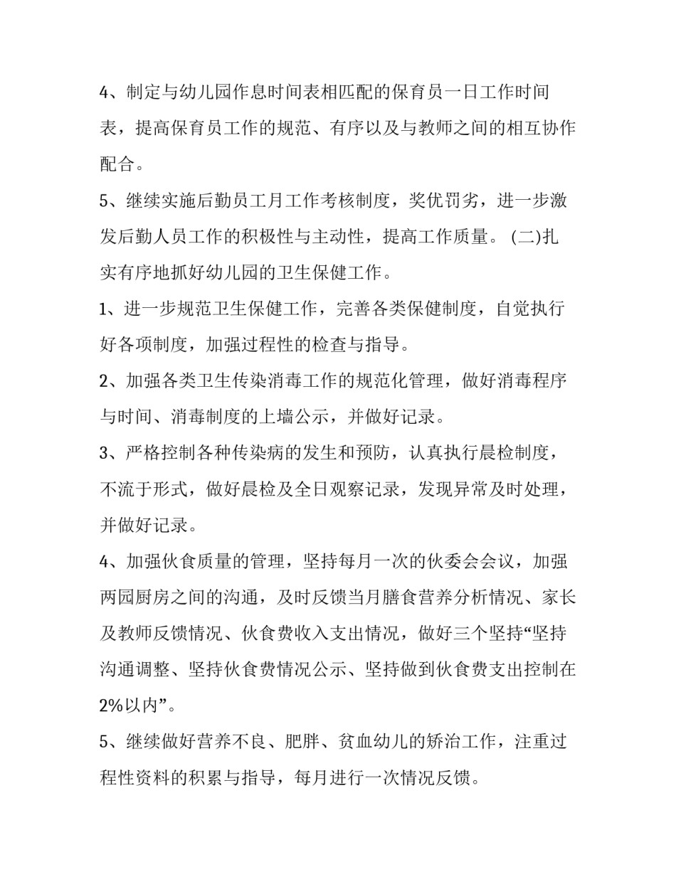 2023年幼儿园下学期后勤工作计划表 幼儿园新学期后勤工作计划安排(二十四篇)_第3页