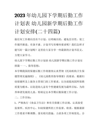 2023年幼儿园下学期后勤工作计划表 幼儿园新学期后勤工作计划安排(二十四篇)