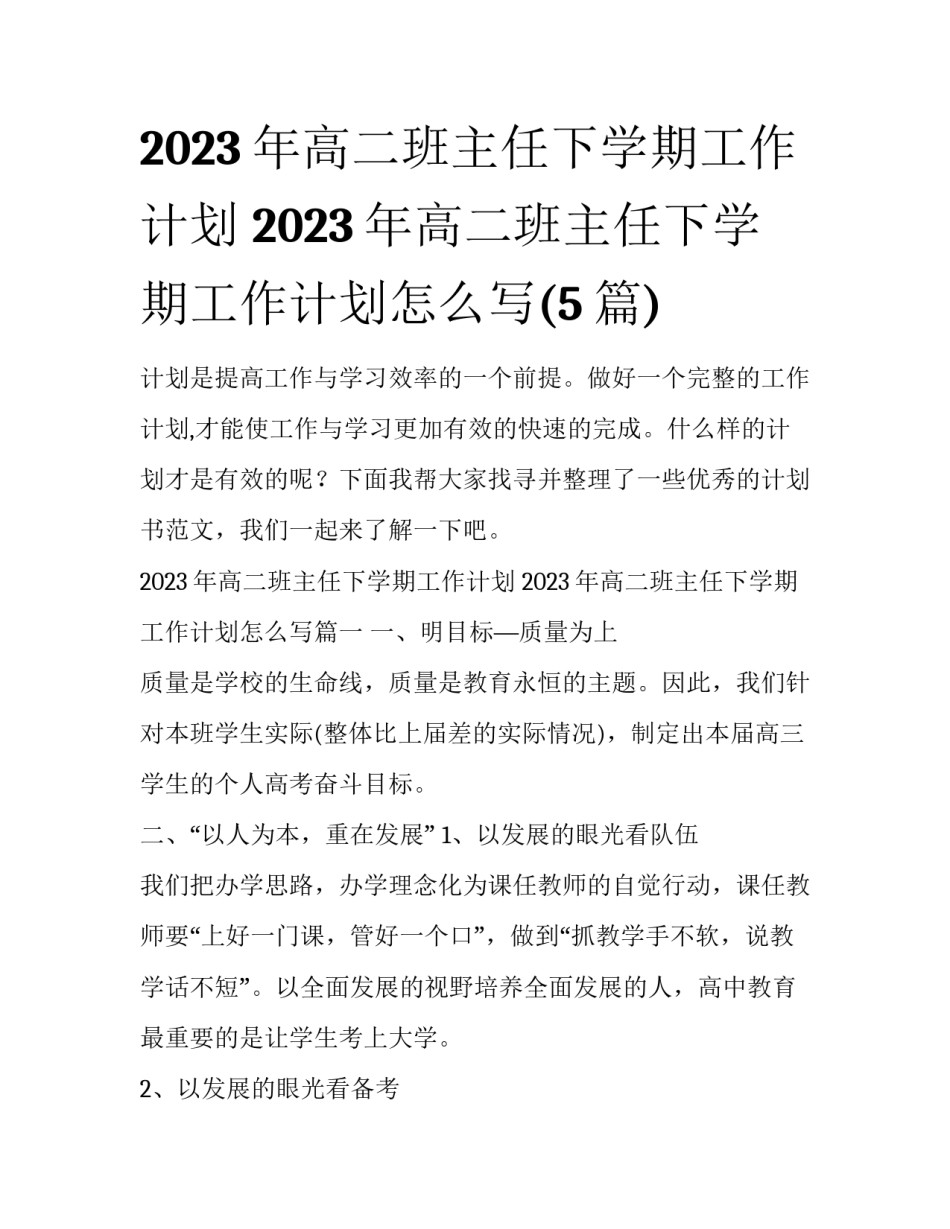 2023年高二班主任下学期工作计划 2023年高二班主任下学期工作计划怎么写(5篇)_第1页