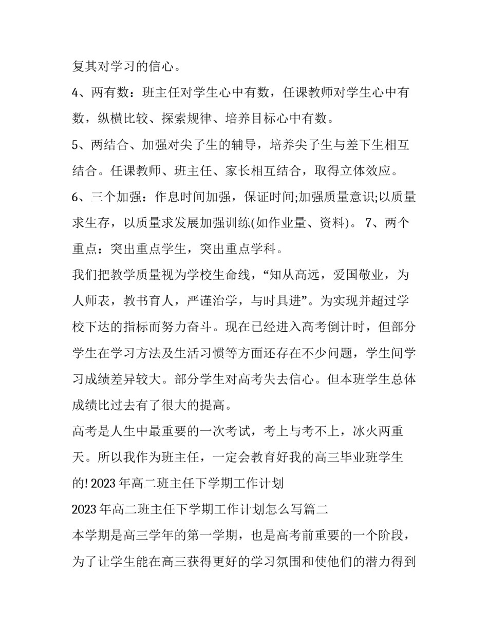 2023年高二班主任下学期工作计划 2023年高二班主任下学期工作计划怎么写(5篇)_第3页