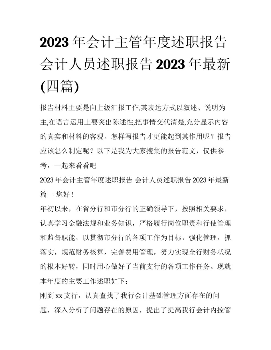 2023年会计主管年度述职报告 会计人员述职报告2023年最新(四篇)_第1页