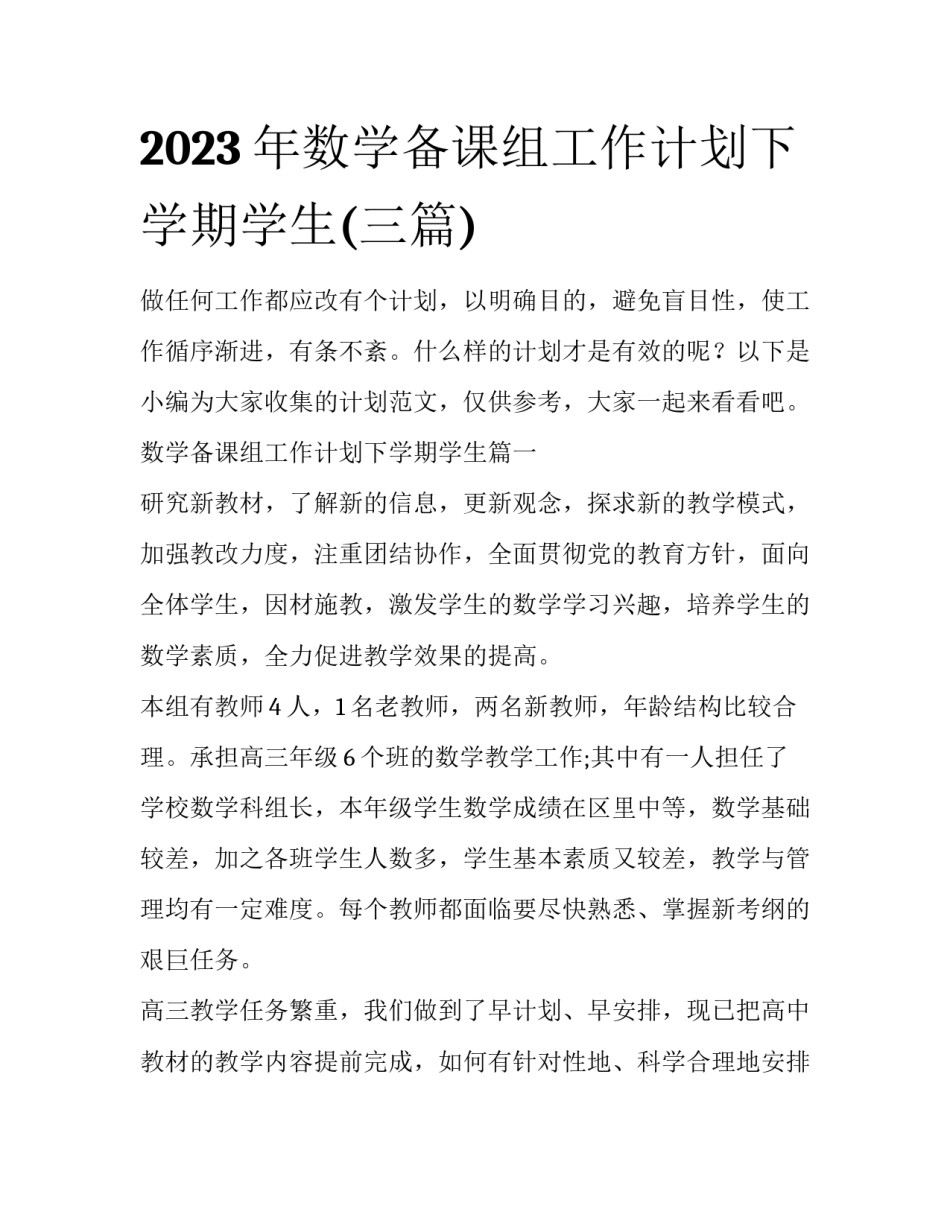 2023年数学备课组工作计划下学期学生(三篇)_第1页