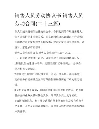销售人员劳动协议书 销售人员劳动合同(二十三篇)