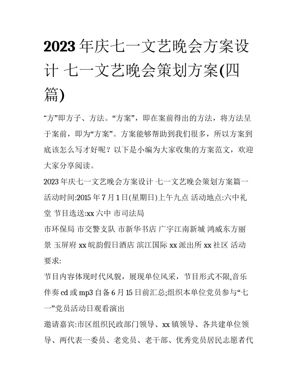 2023年庆七一文艺晚会方案设计 七一文艺晚会策划方案(四篇)_第1页