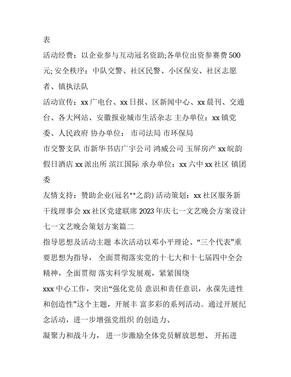 2023年庆七一文艺晚会方案设计 七一文艺晚会策划方案(四篇)_第2页