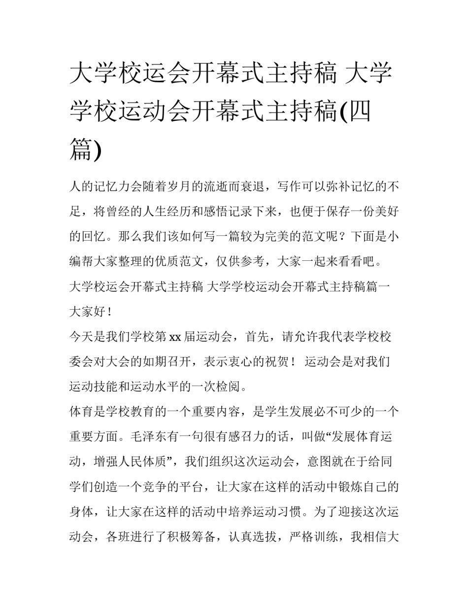 大学校运会开幕式主持稿 大学学校运动会开幕式主持稿(四篇)_第1页