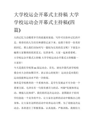 大学校运会开幕式主持稿 大学学校运动会开幕式主持稿(四篇)