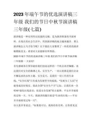 2023年端午节的优选演讲稿三年级 我们的节日中秋节演讲稿三年级(七篇)