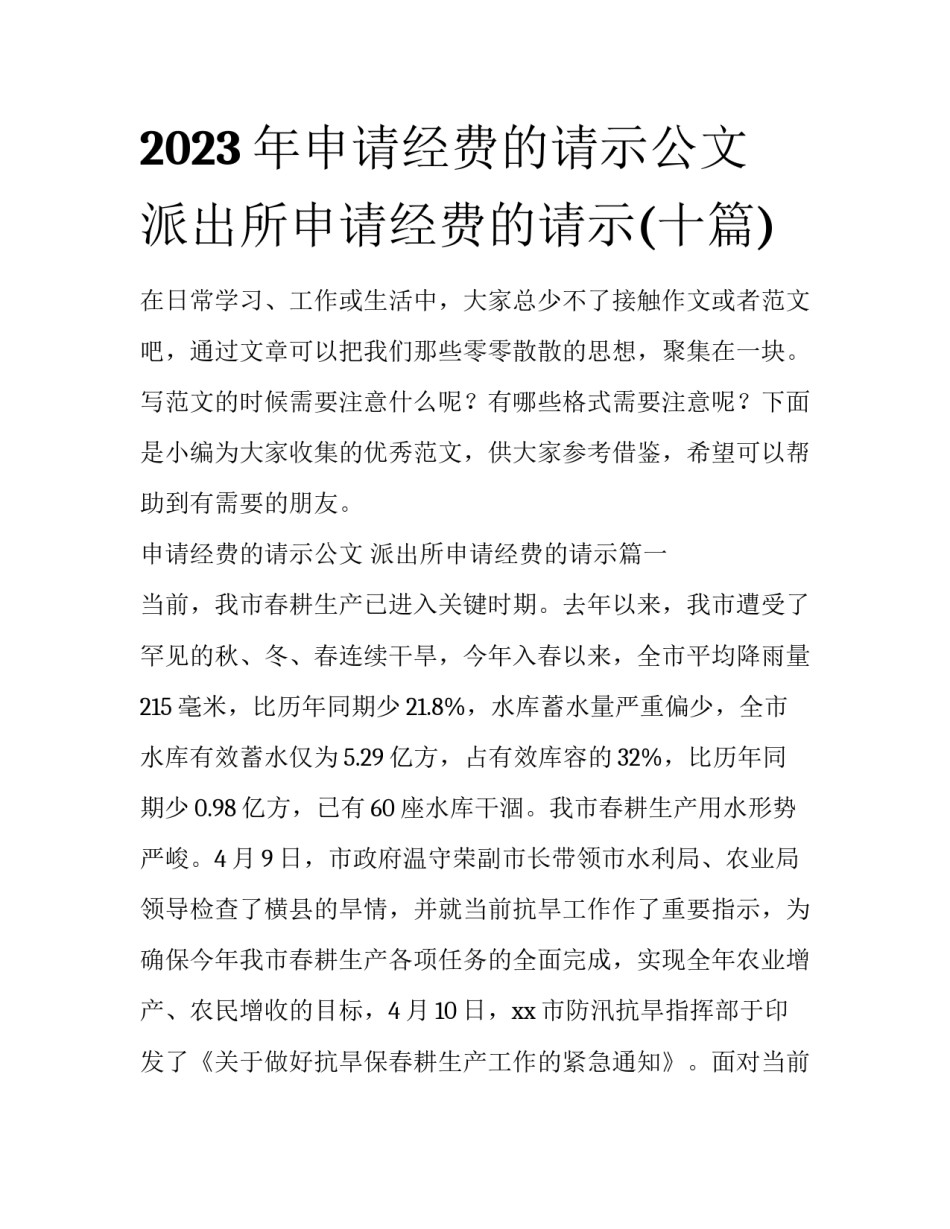 2023年申请经费的请示公文 派出所申请经费的请示(十篇)_第1页