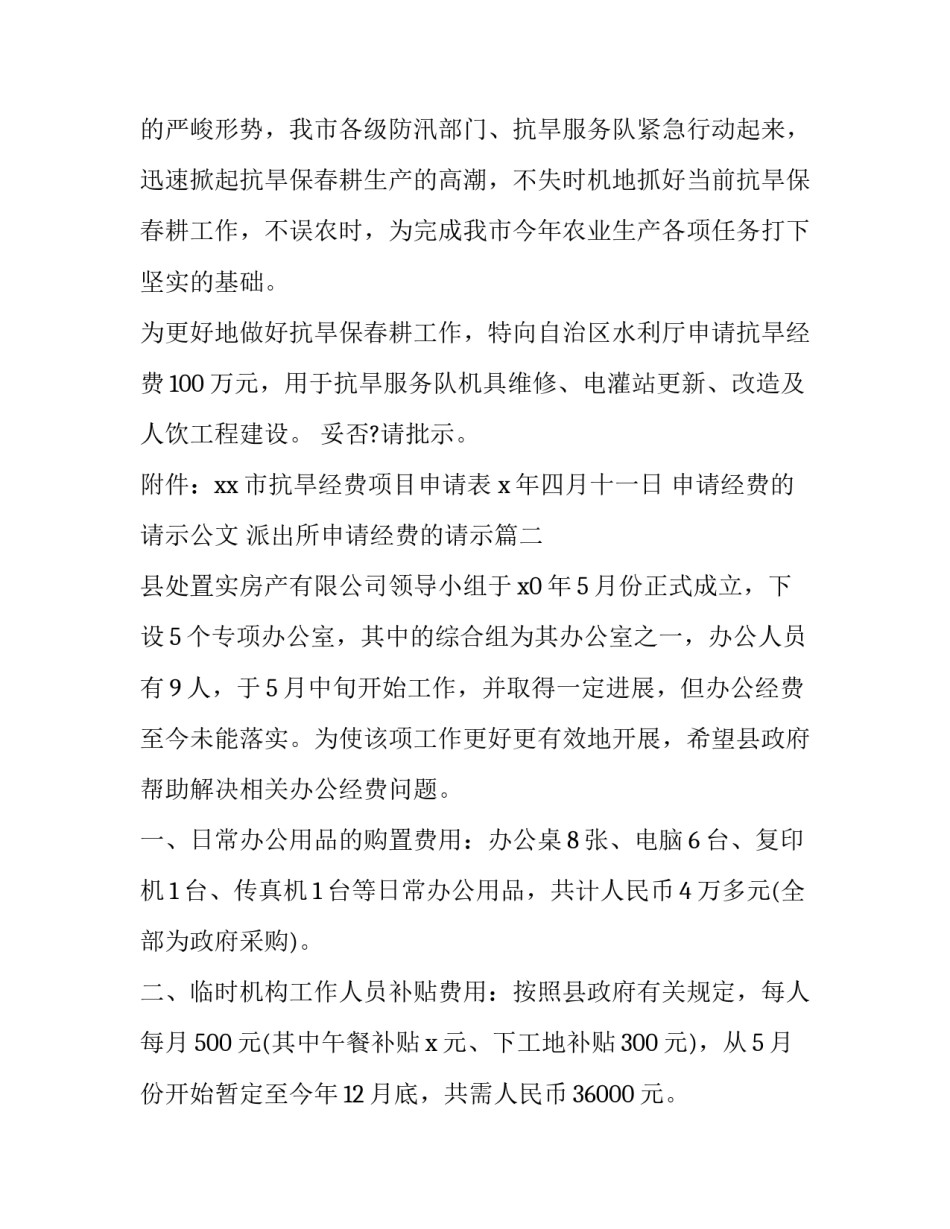 2023年申请经费的请示公文 派出所申请经费的请示(十篇)_第2页