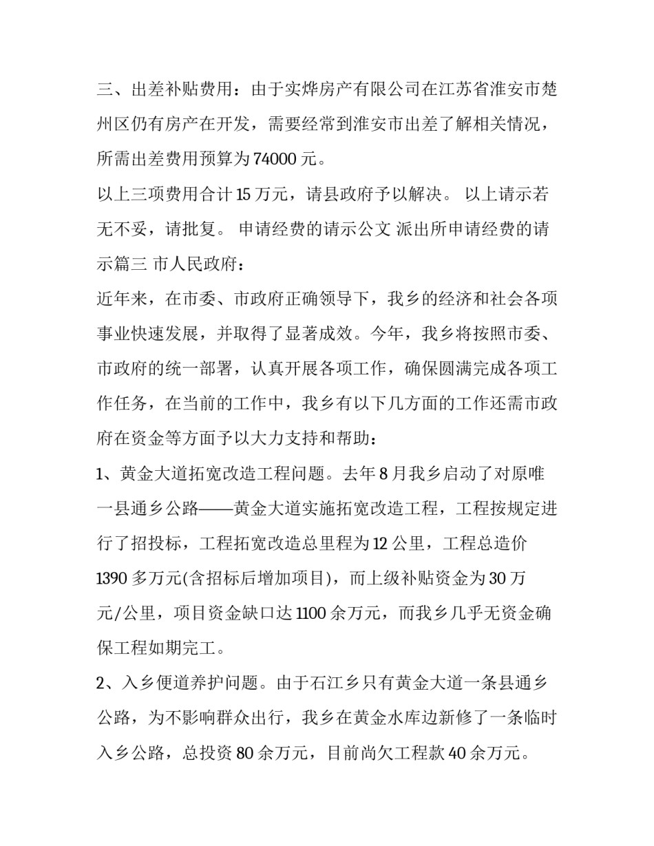2023年申请经费的请示公文 派出所申请经费的请示(十篇)_第3页