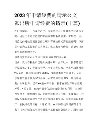 2023年申请经费的请示公文 派出所申请经费的请示(十篇)