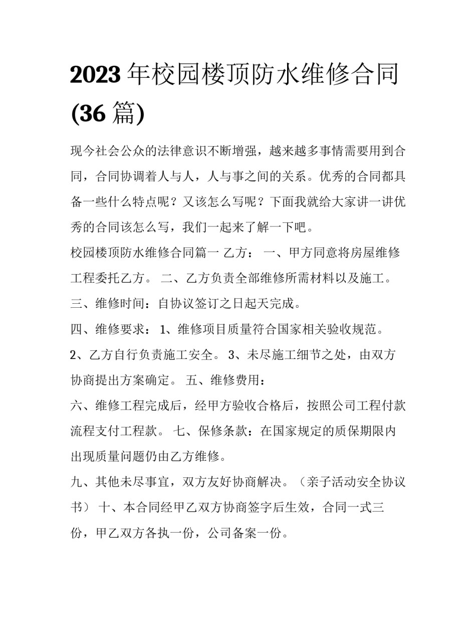 2023年校园楼顶防水维修合同(36篇)_第1页