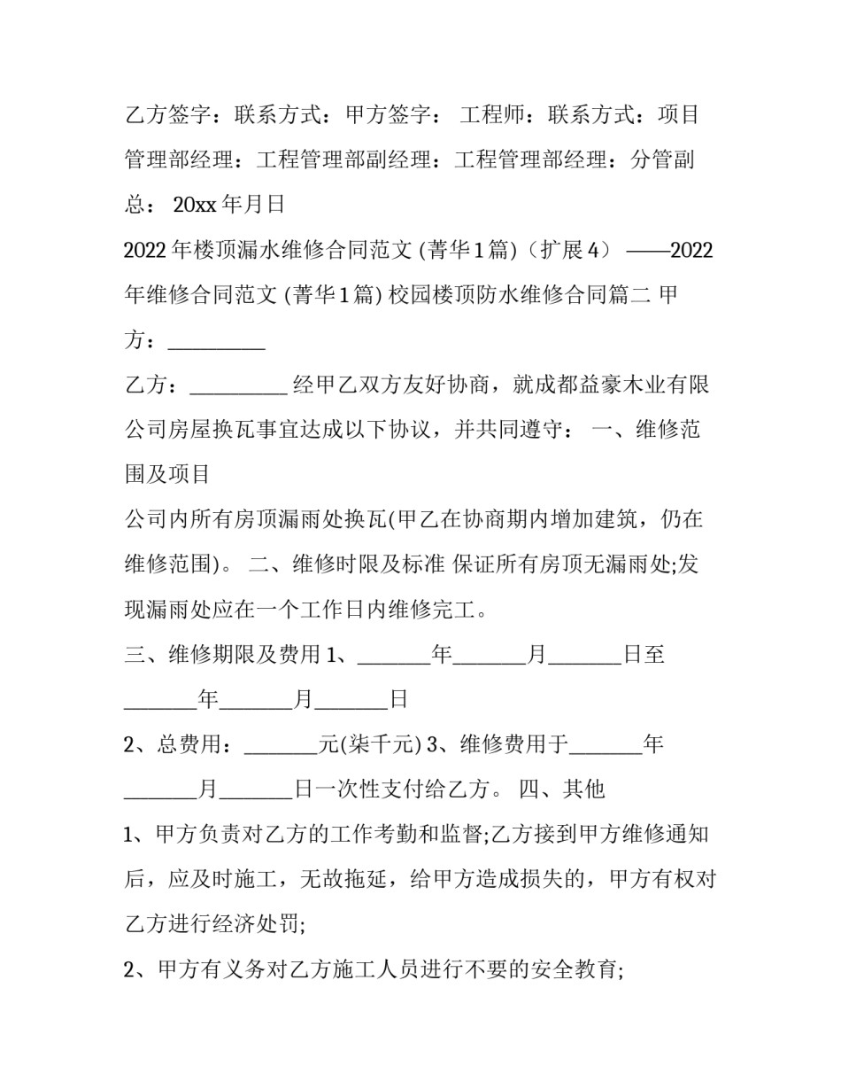 2023年校园楼顶防水维修合同(36篇)_第2页