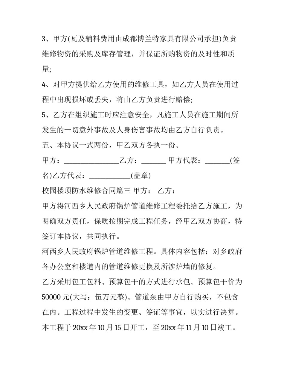 2023年校园楼顶防水维修合同(36篇)_第3页