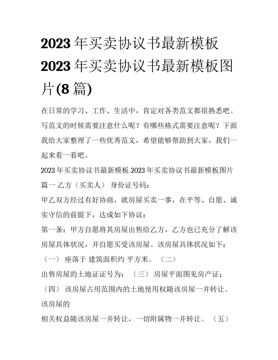 2023年买卖协议书最新模板 2023年买卖协议书最新模板图片(8篇)_第1页