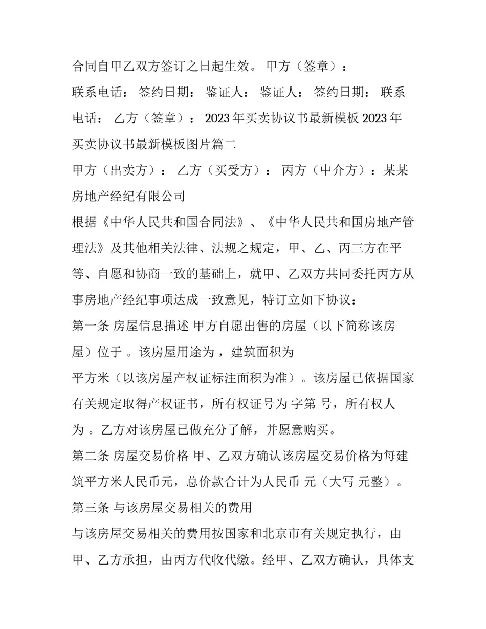 2023年买卖协议书最新模板 2023年买卖协议书最新模板图片(8篇)_第3页