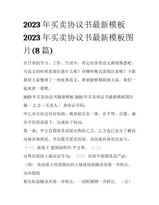 2023年买卖协议书最新模板 2023年买卖协议书最新模板图片(8篇)