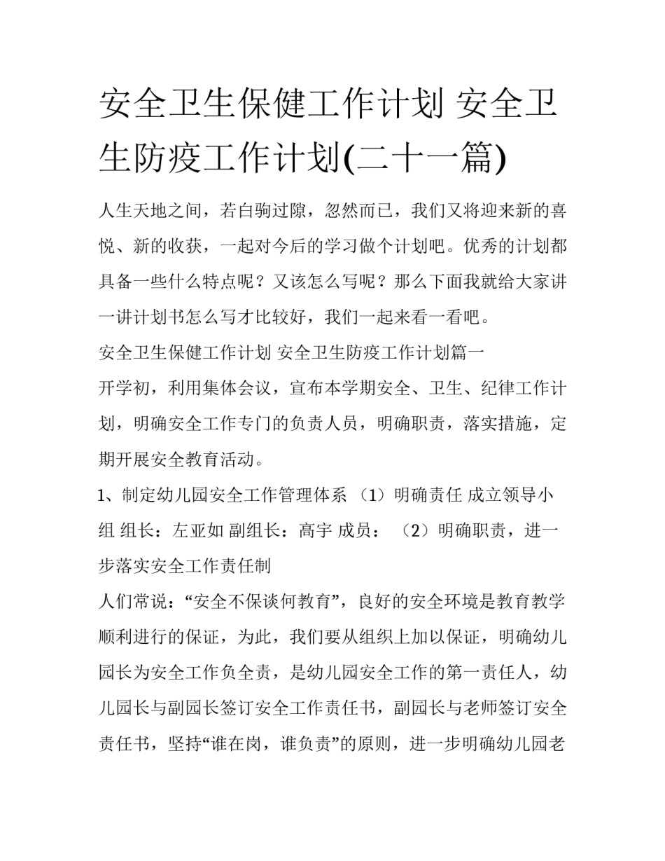 安全卫生保健工作计划 安全卫生防疫工作计划(二十一篇)_第1页