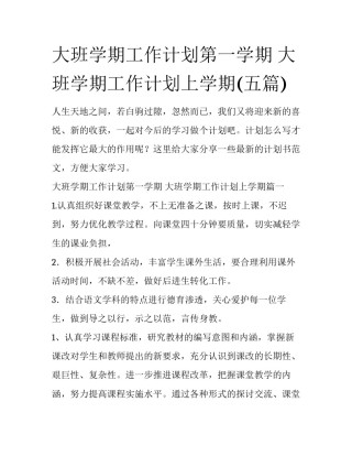 大班学期工作计划第一学期 大班学期工作计划上学期(五篇)