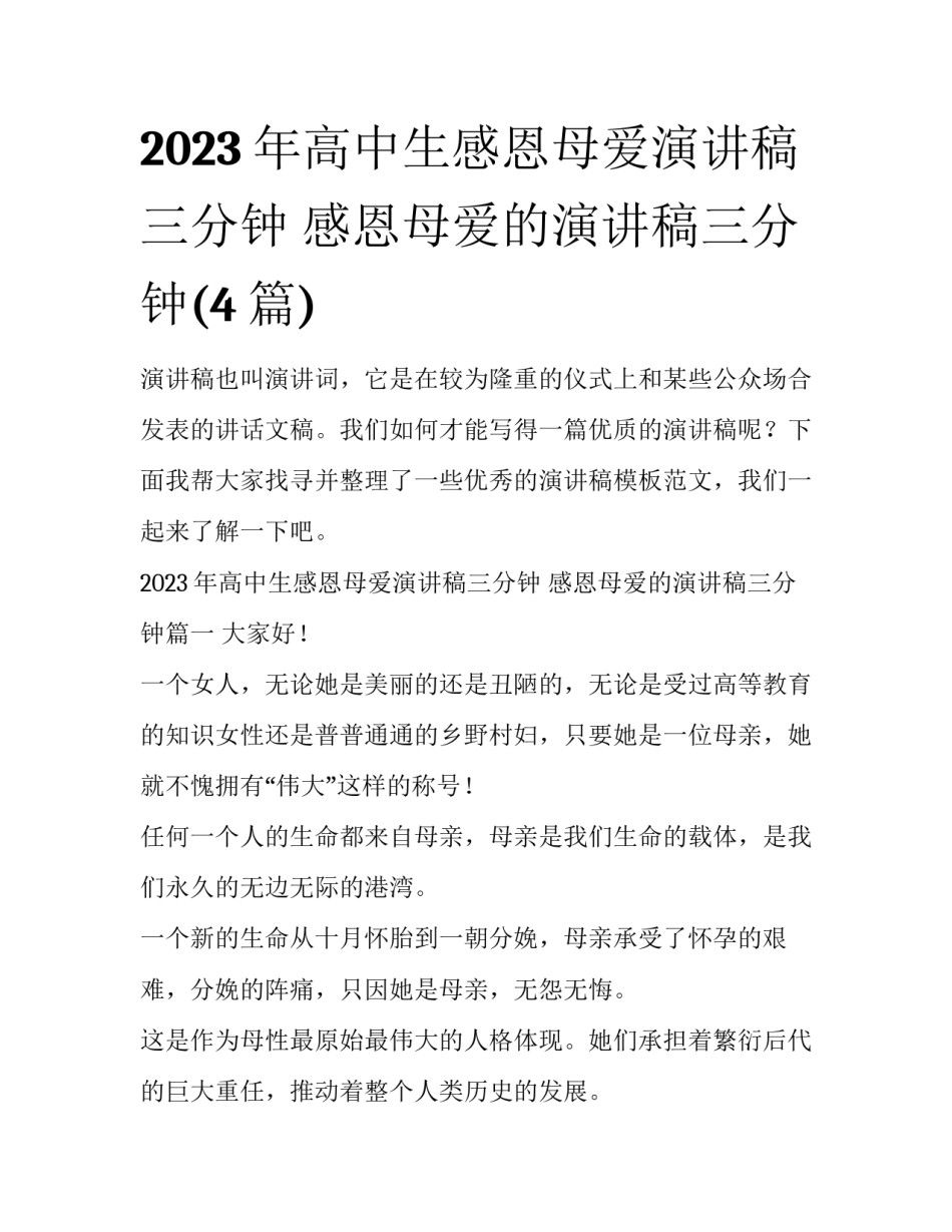 2023年高中生感恩母爱演讲稿三分钟 感恩母爱的演讲稿三分钟(4篇)_第1页